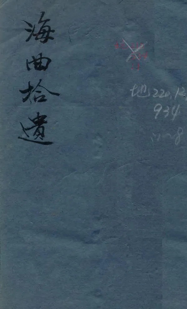 《海曲拾遺》编撰：金榜 196？年 PDF下载-汉笺公版书