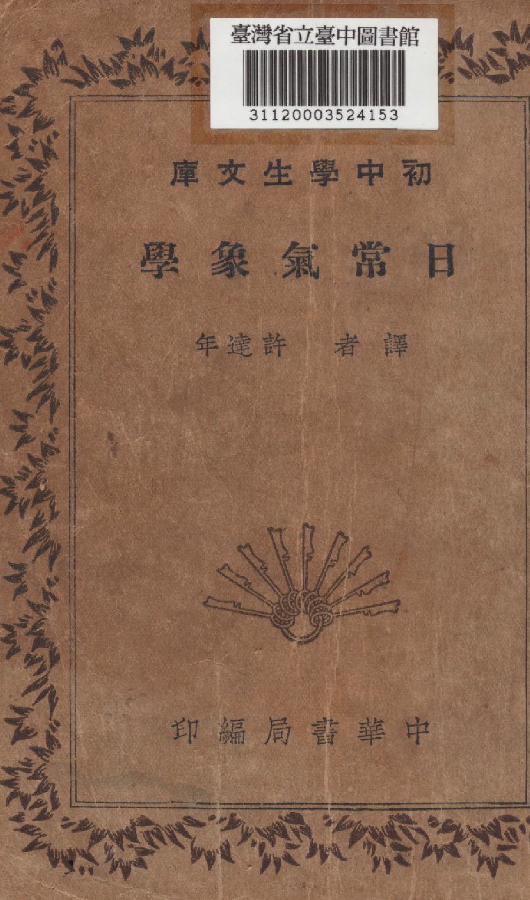 《日常氣象學》 作者:許達年譯 1936年  PDF下载-汉笺公版书