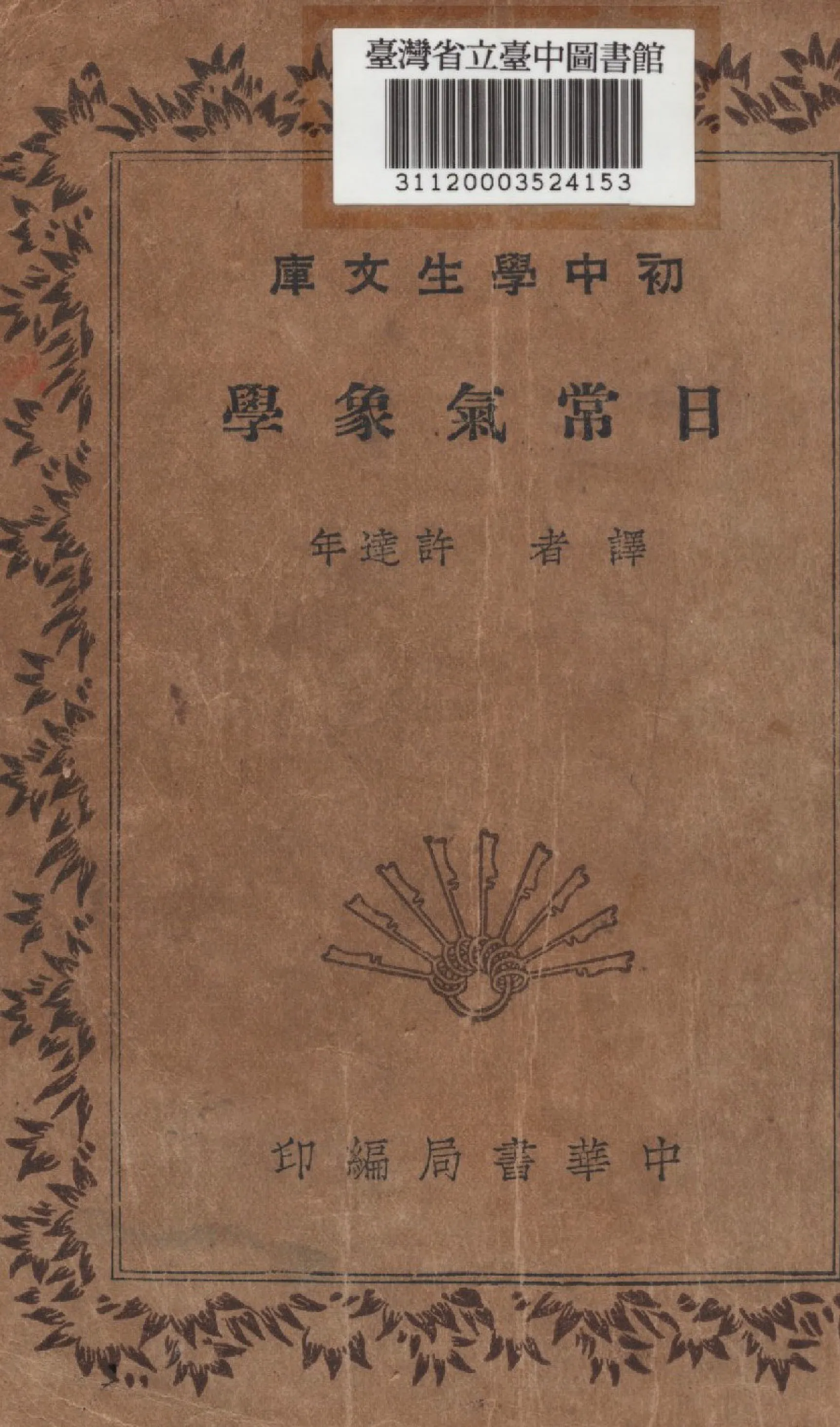 《日常氣象學》 作者:許達年譯 1936年  PDF下载-汉笺公版书