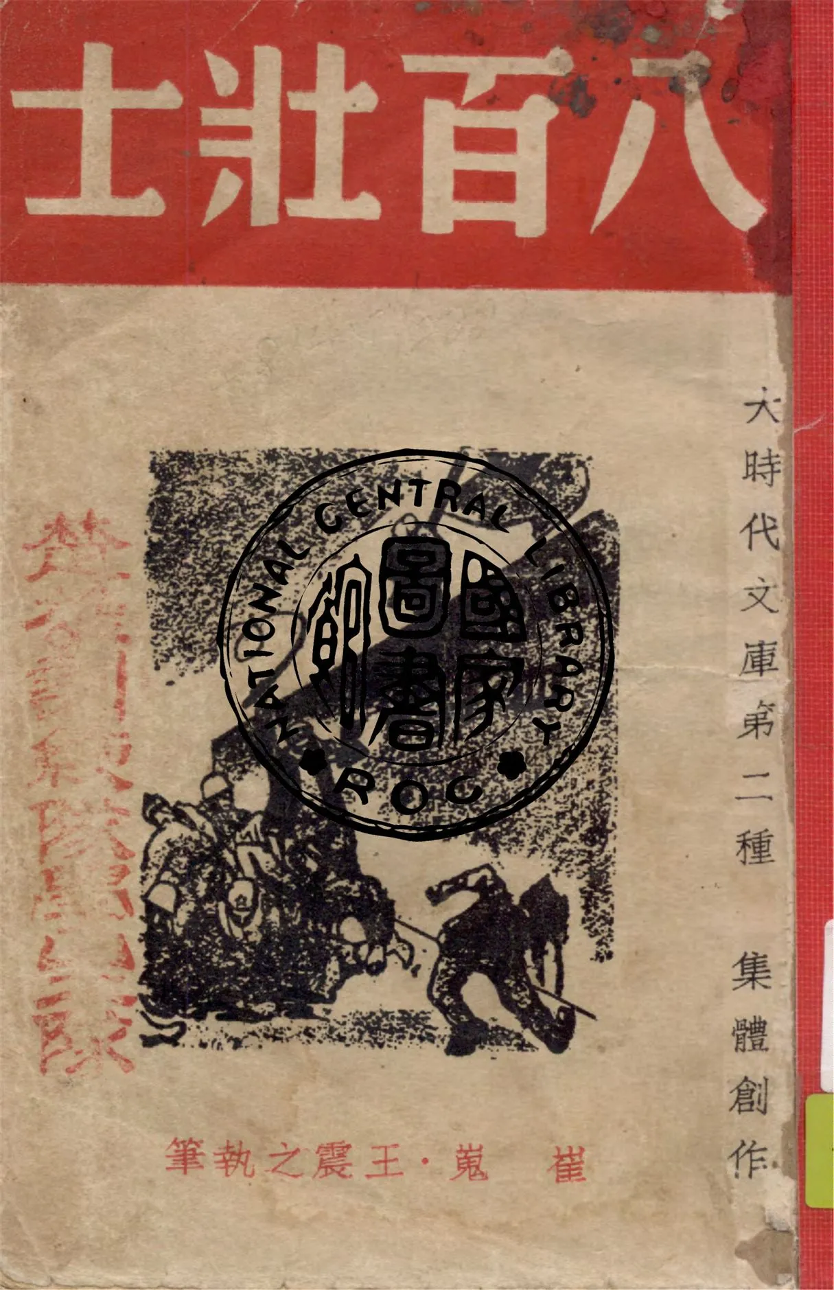 《八百壯士》 作者:崔嵬, 王震之執筆 1938年  PDF下载-汉笺公版书