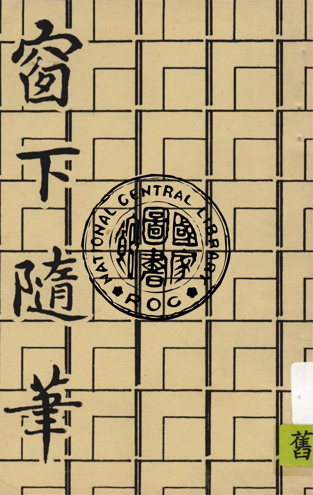 《窗下隨筆》 作者:章衣萍著 1931年  PDF下载-汉笺公版书