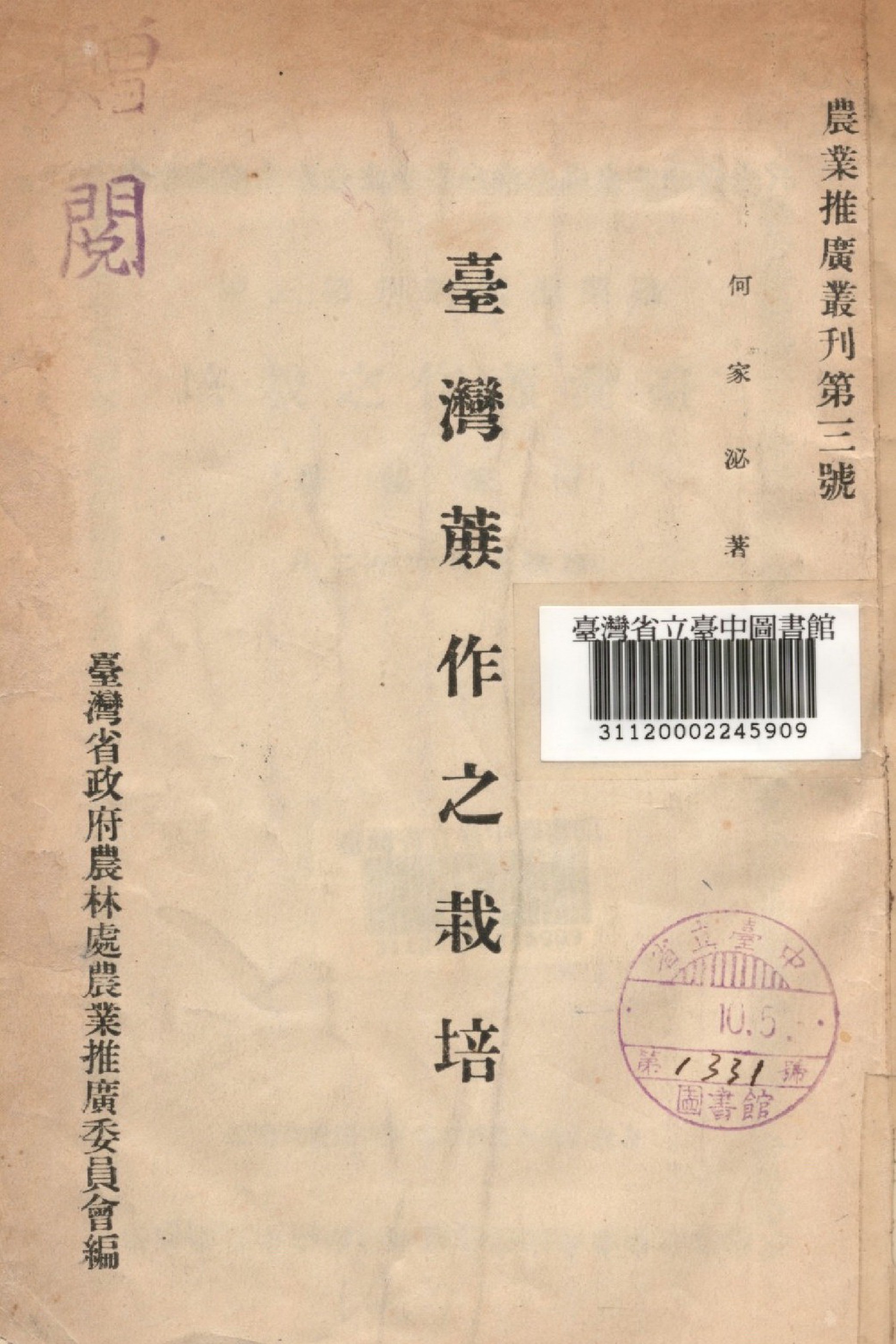 《臺灣蔗作之栽培》 作者:何家泌撰; 臺灣省政府農林處農業推廣委員會編 1947年  PDF下载-汉笺公版书