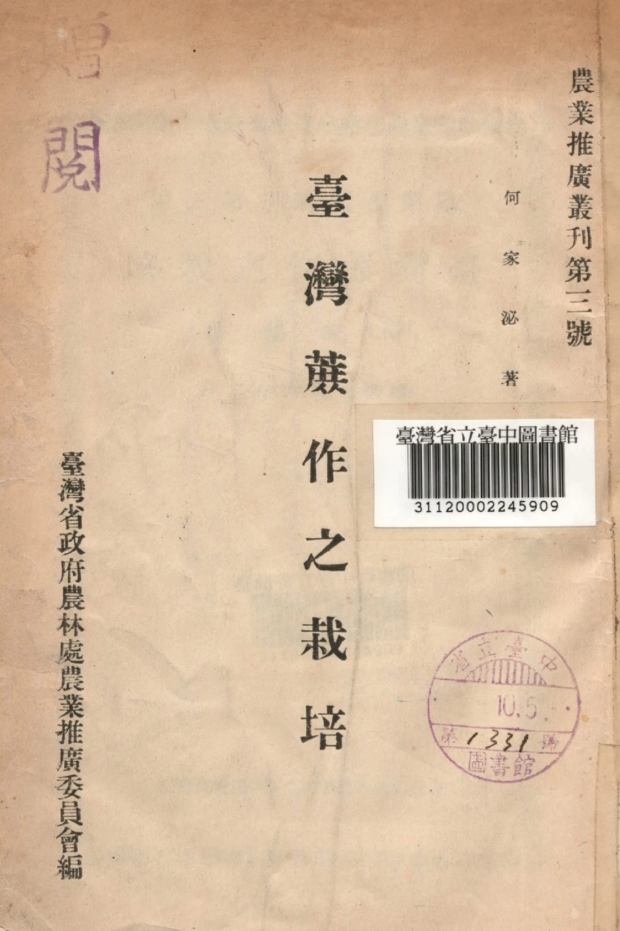《臺灣蔗作之栽培》 作者:何家泌撰; 臺灣省政府農林處農業推廣委員會編 1947年  PDF下载-汉笺公版书