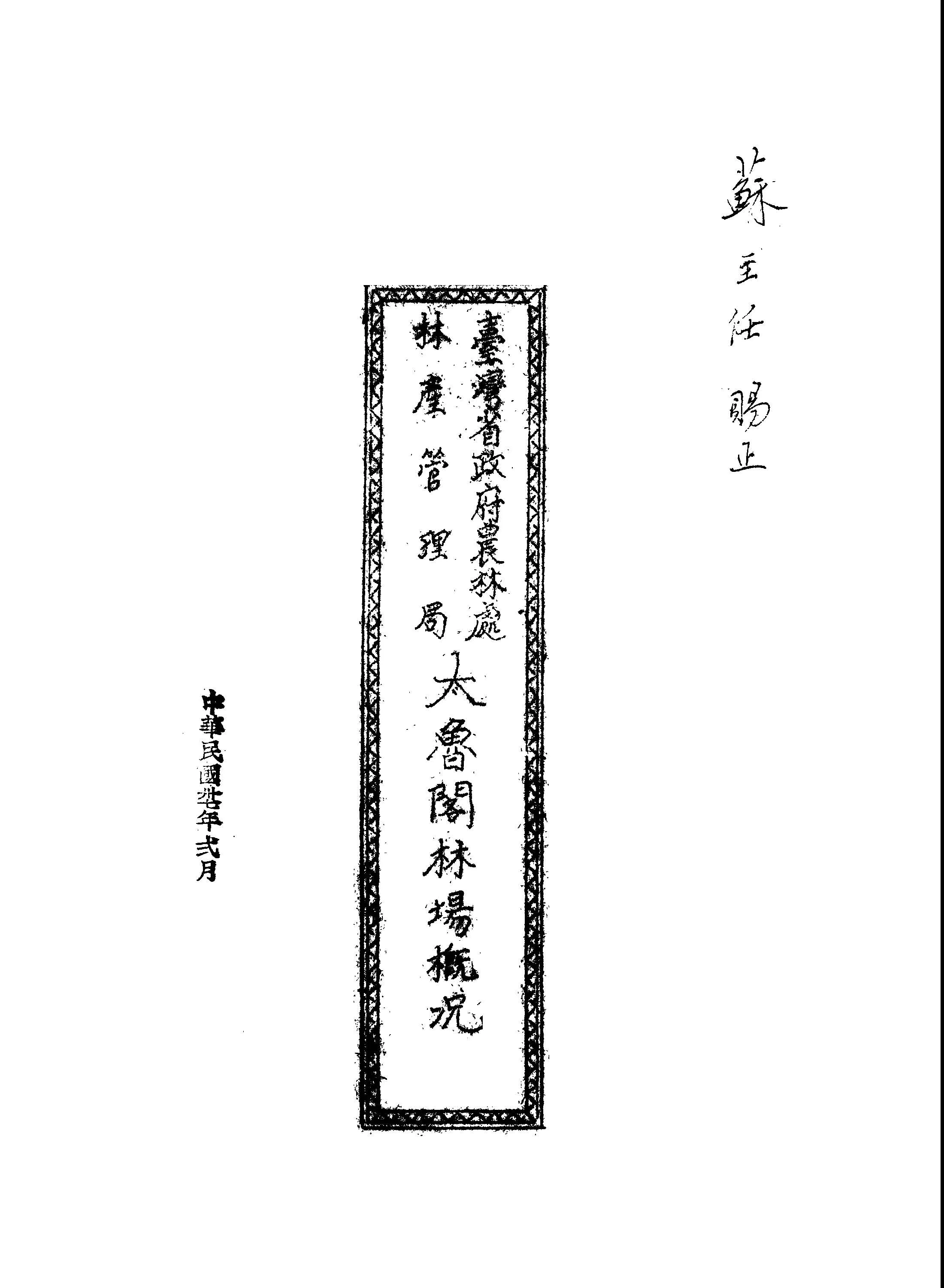 《太魯閣林場概況》 作者:李守藩撰 1948年  PDF下载-汉笺公版书