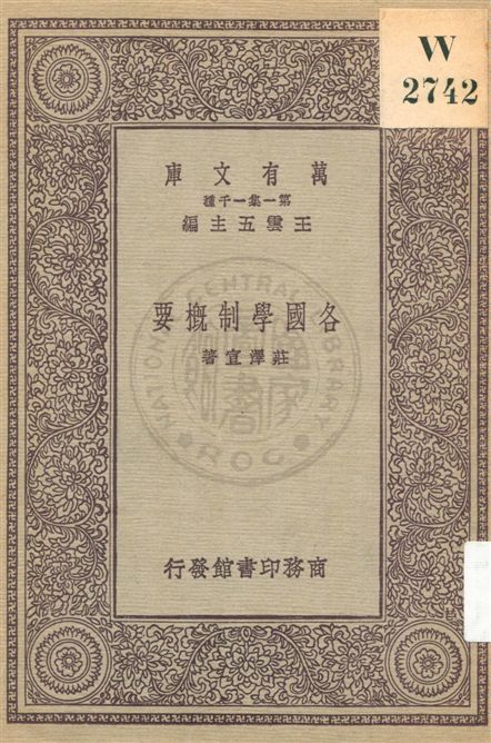 《各國學制概要》 作者:莊澤宣著 民20.04[1931.04]年  PDF下载-汉笺公版书