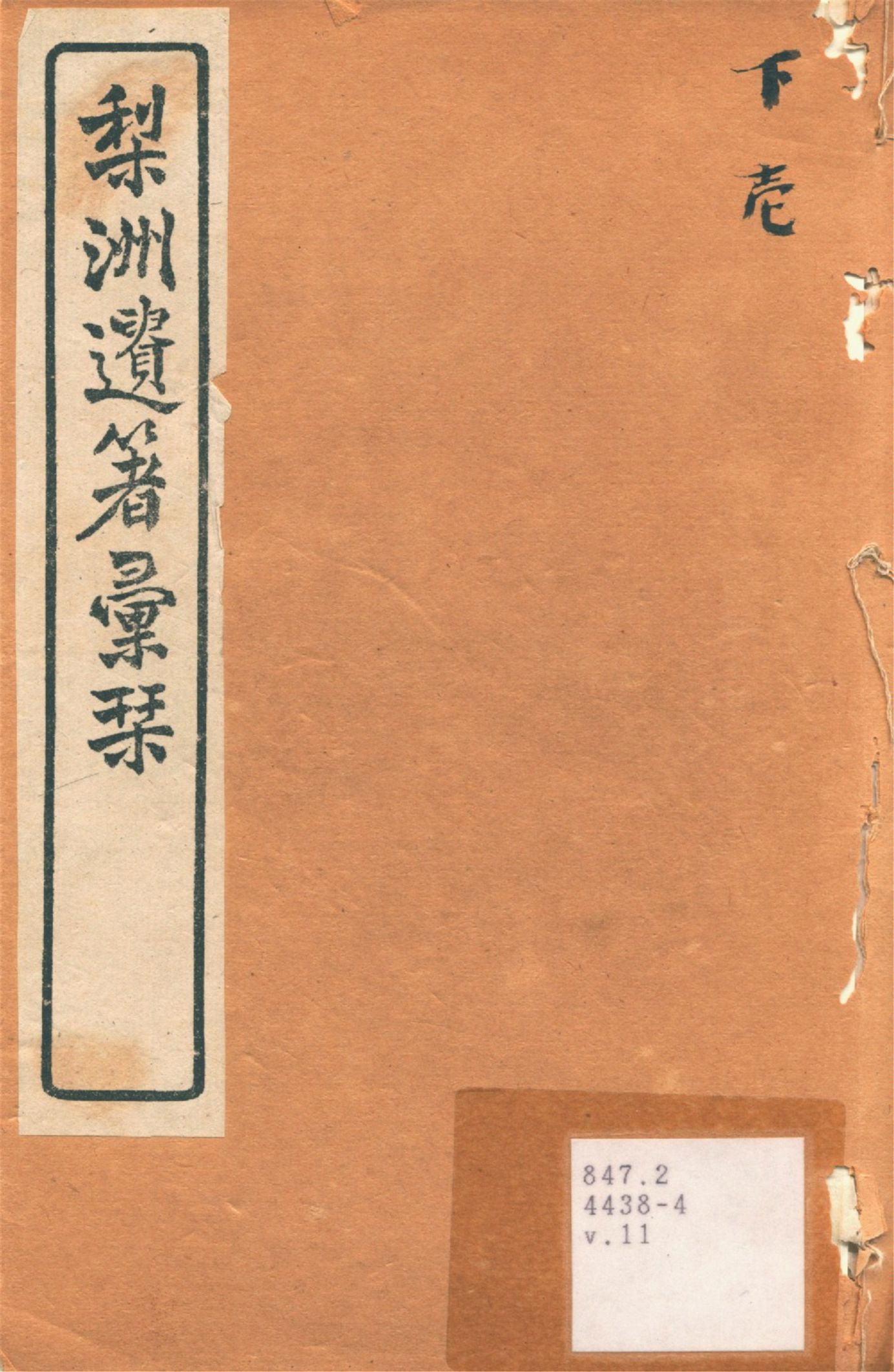 《梨洲遺著彙刊 v.11》 作者:(淸)黃宗羲撰 1919年  PDF下载-汉笺公版书