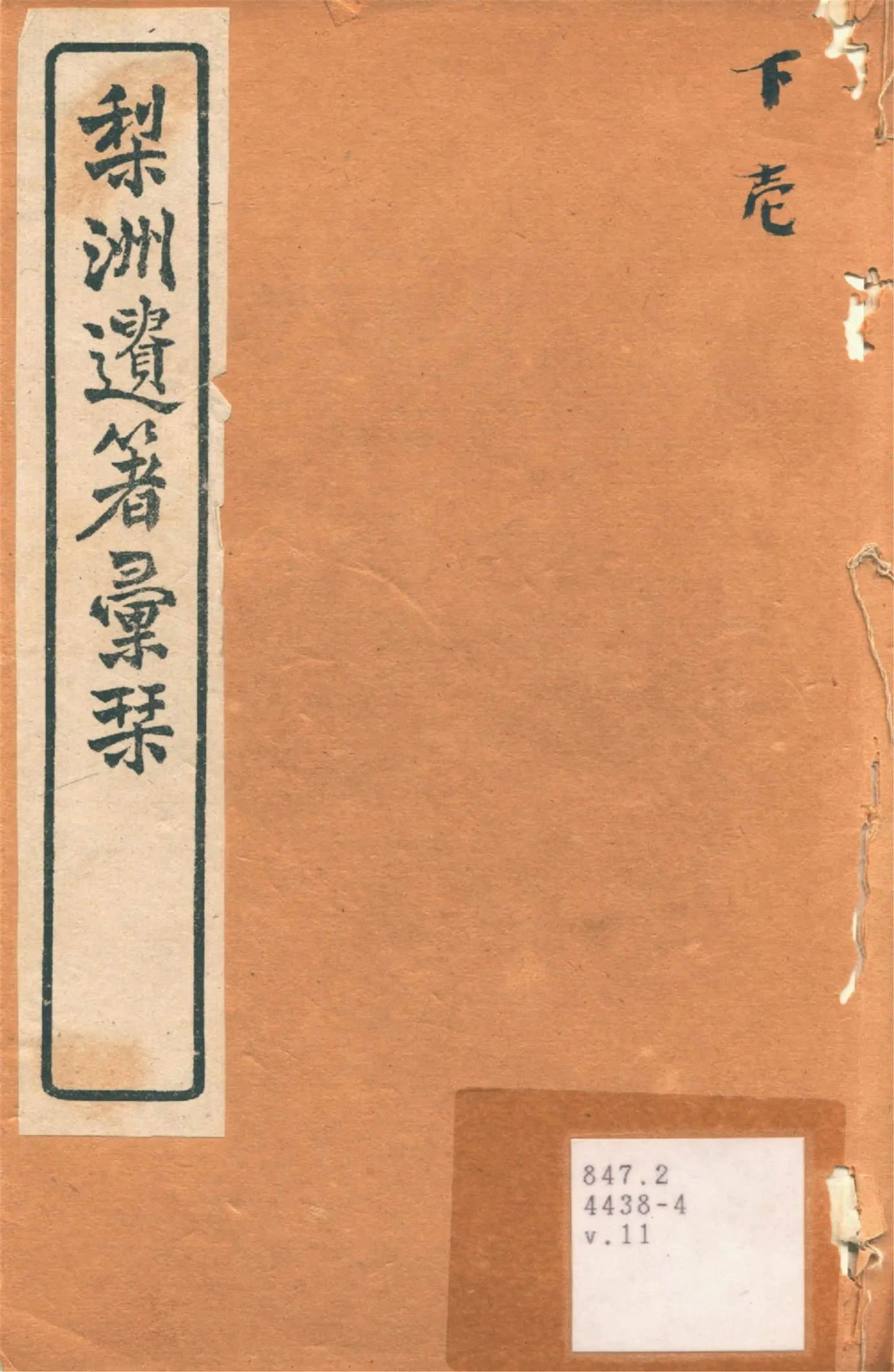 《梨洲遺著彙刊 v.11》 作者:(淸)黃宗羲撰 1919年  PDF下载-汉笺公版书