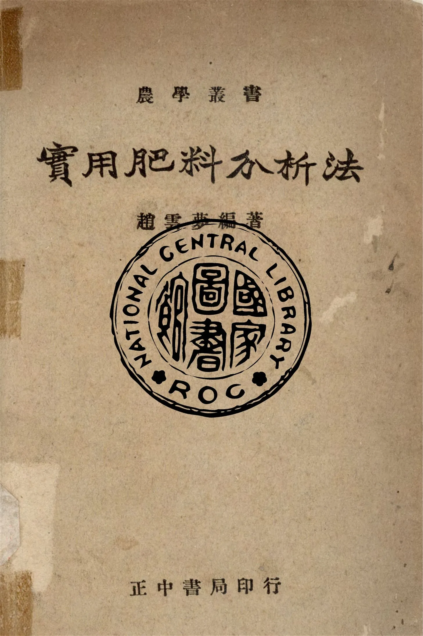 《實用肥料分析法》 作者:趙雲夢撰 1941年  PDF下载-汉笺公版书