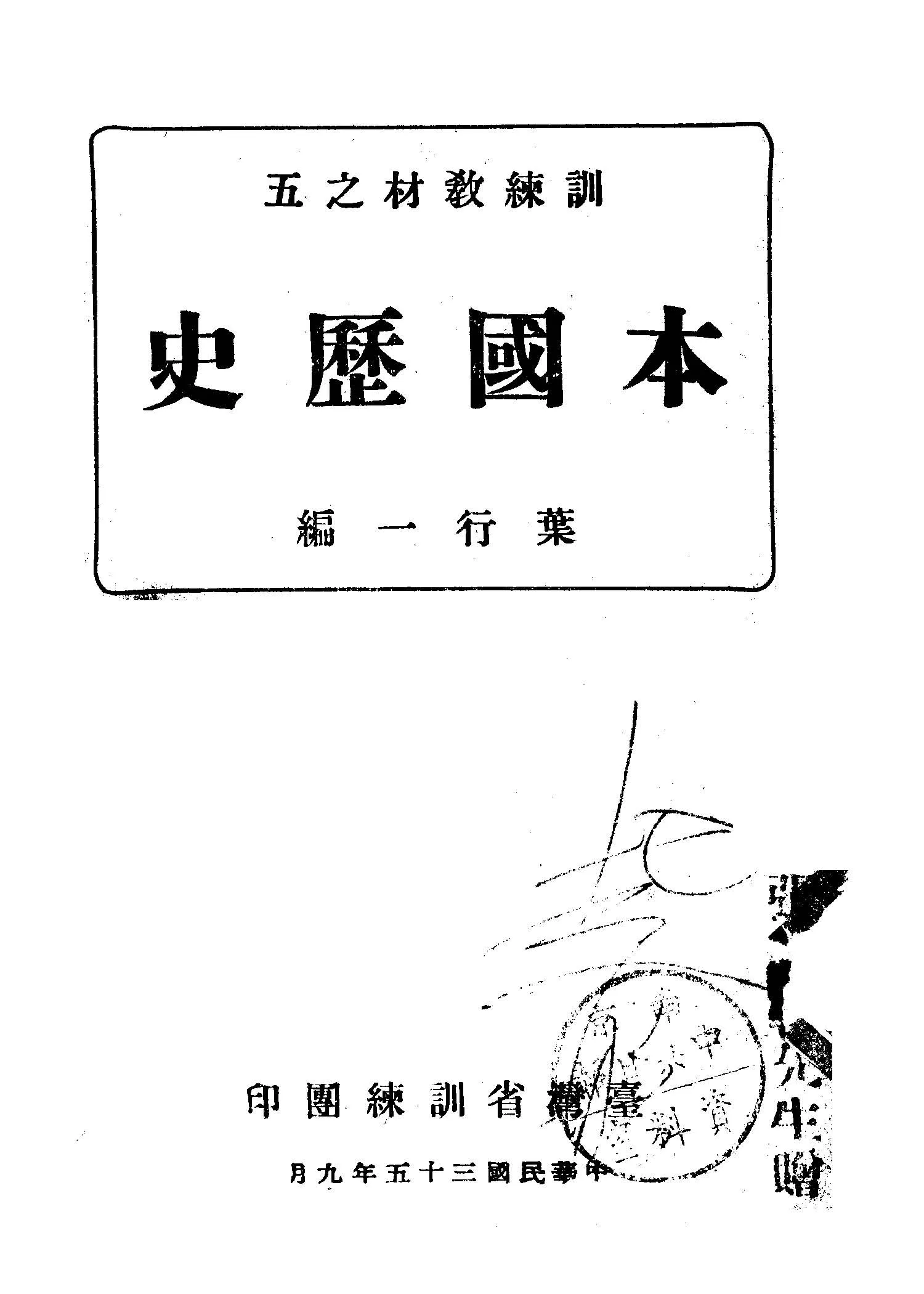 《本國歷史》 作者:葉行一編 1946年  PDF下载-汉笺公版书