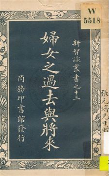 《婦女之過去與將來》 作者:李漢俊譯述 1923年  PDF下载-汉笺公版书