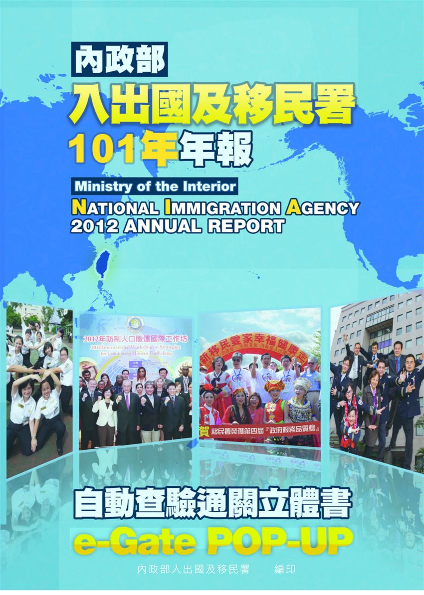 《內政部入出國及移民署101年年報》 作者:內政部入出國及移民署 2013年  PDF下载-汉笺公版书