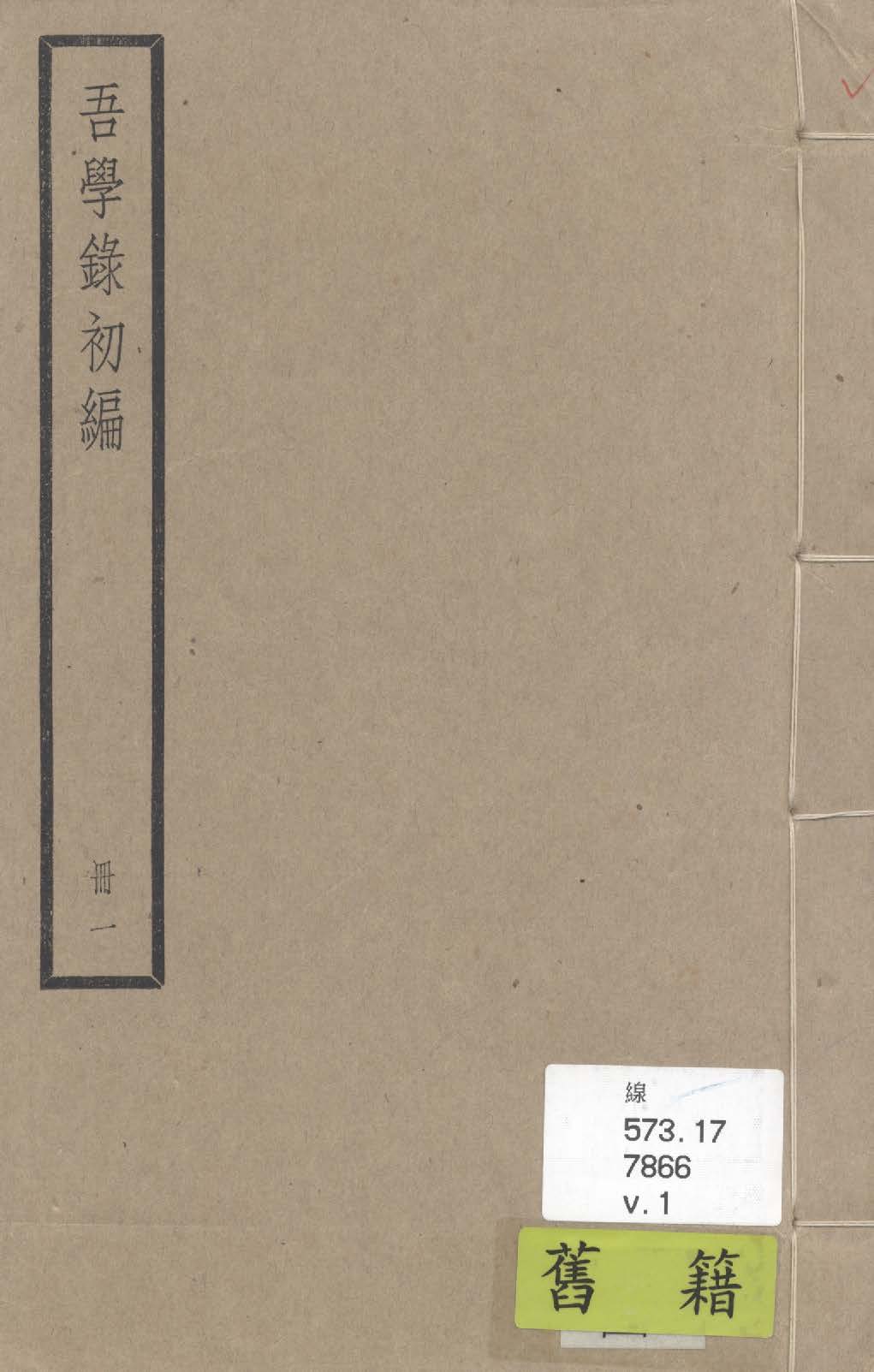 《吾學錄 二十四卷 v.1》 作者:(清)吳榮光撰 1936年  PDF下载-汉笺公版书