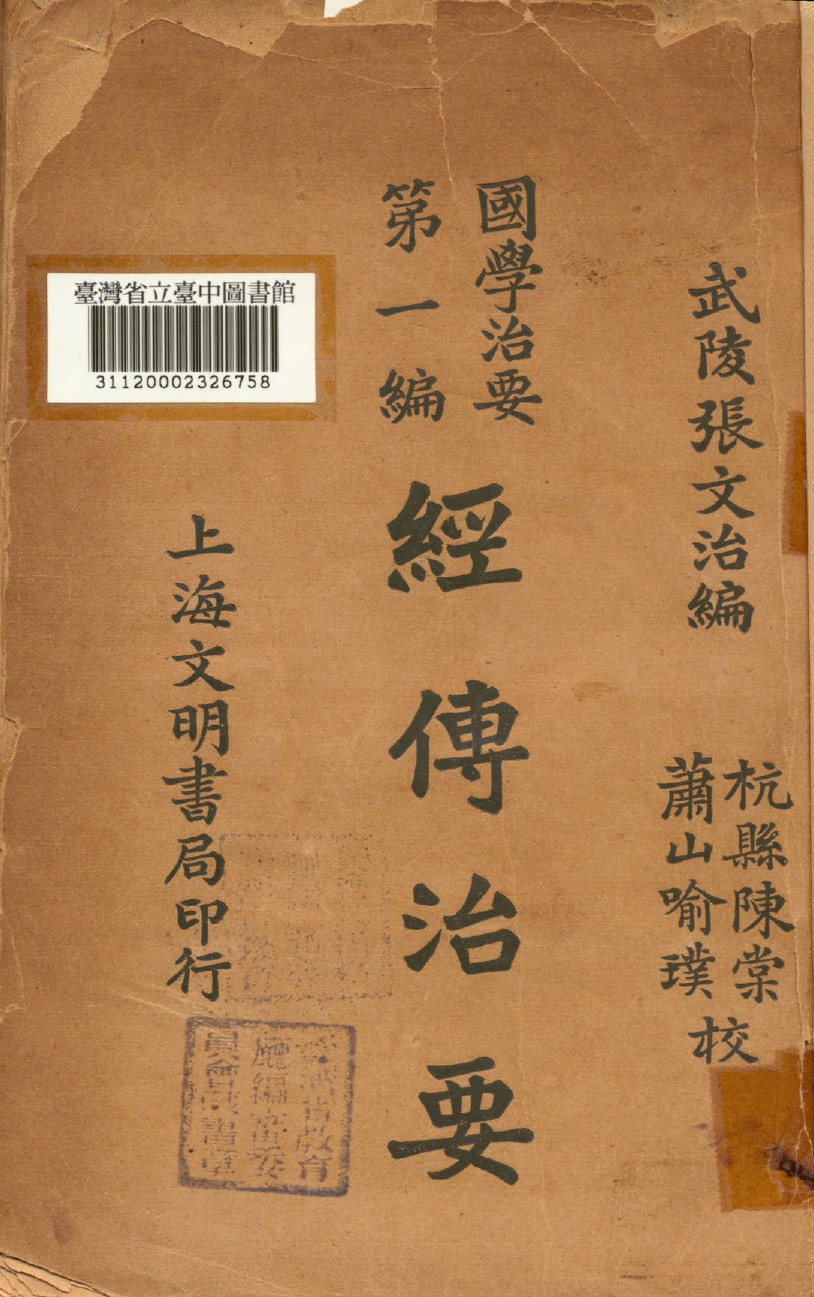 《經傳治要》 作者:張文治編 1930年  PDF下载-汉笺公版书