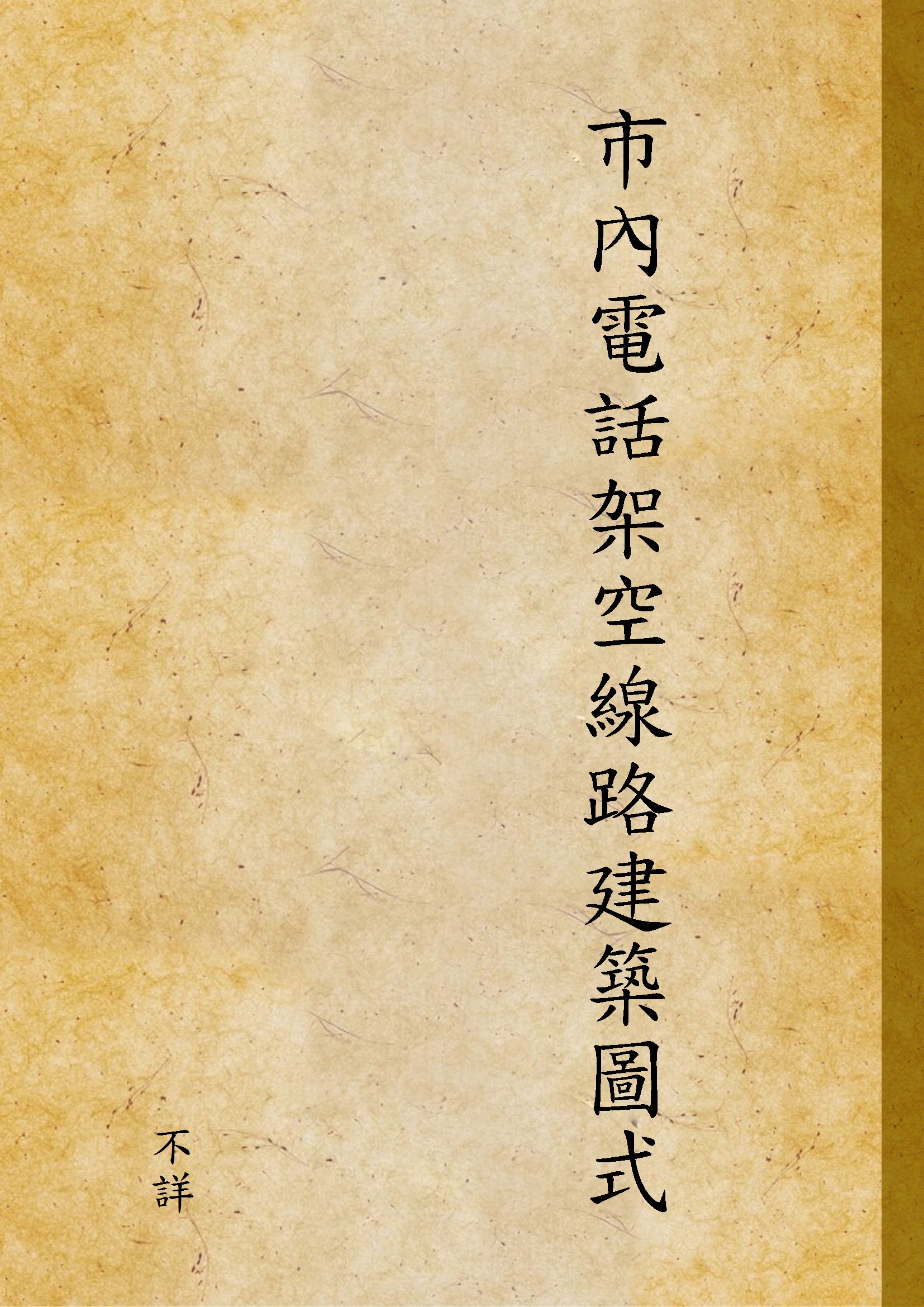 《市內電話架空線路建築圖式》 作者:不詳 1935年  PDF下载-汉笺公版书