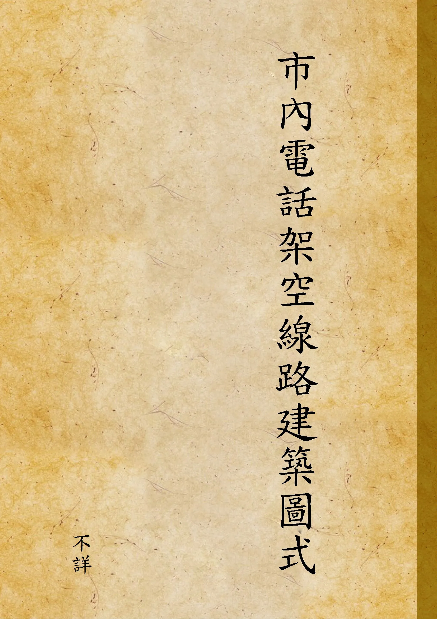 《市內電話架空線路建築圖式》 作者:不詳 1935年  PDF下载-汉笺公版书