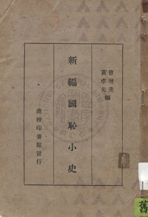 《新編國恥小史》 作者:曹增美, 黃孝先編纂 1932年  PDF下载-汉笺公版书