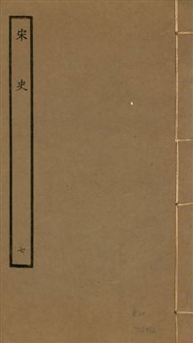 《宋史 四百九十六卷,目錄三卷 v.20 no.7》 作者:(元)脫脫等奉敕撰 1937年  PDF下载-汉笺公版书