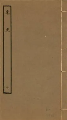 《宋史 四百九十六卷,目錄三卷 v.20 no.7》 作者:(元)脫脫等奉敕撰 1937年  PDF下载-汉笺公版书