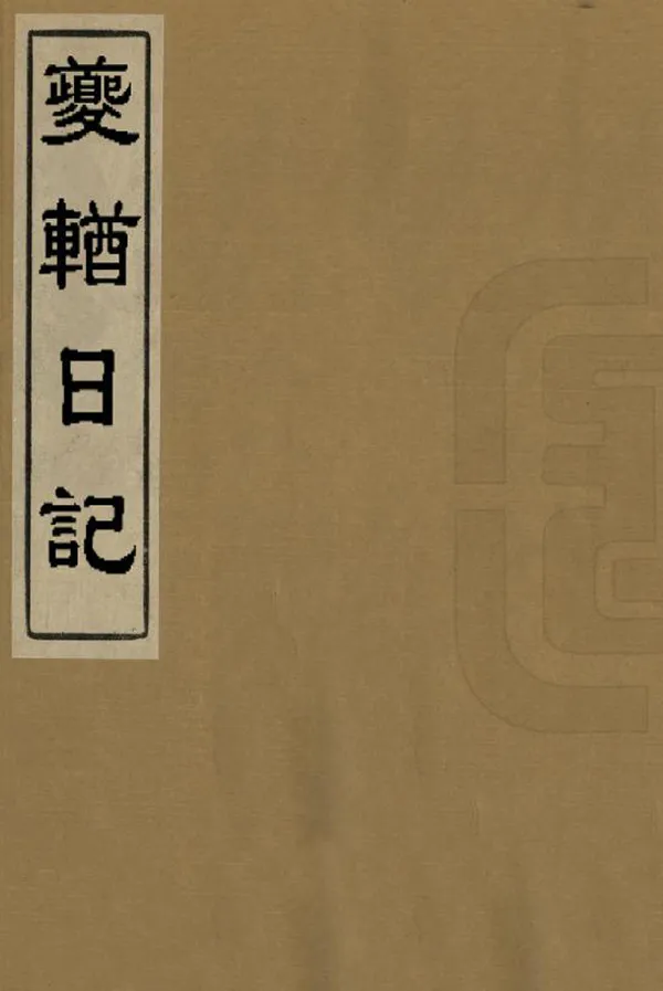 《夔輶日記》编撰：孙海环 清宣統元年[1909] PDF下载-汉笺公版书