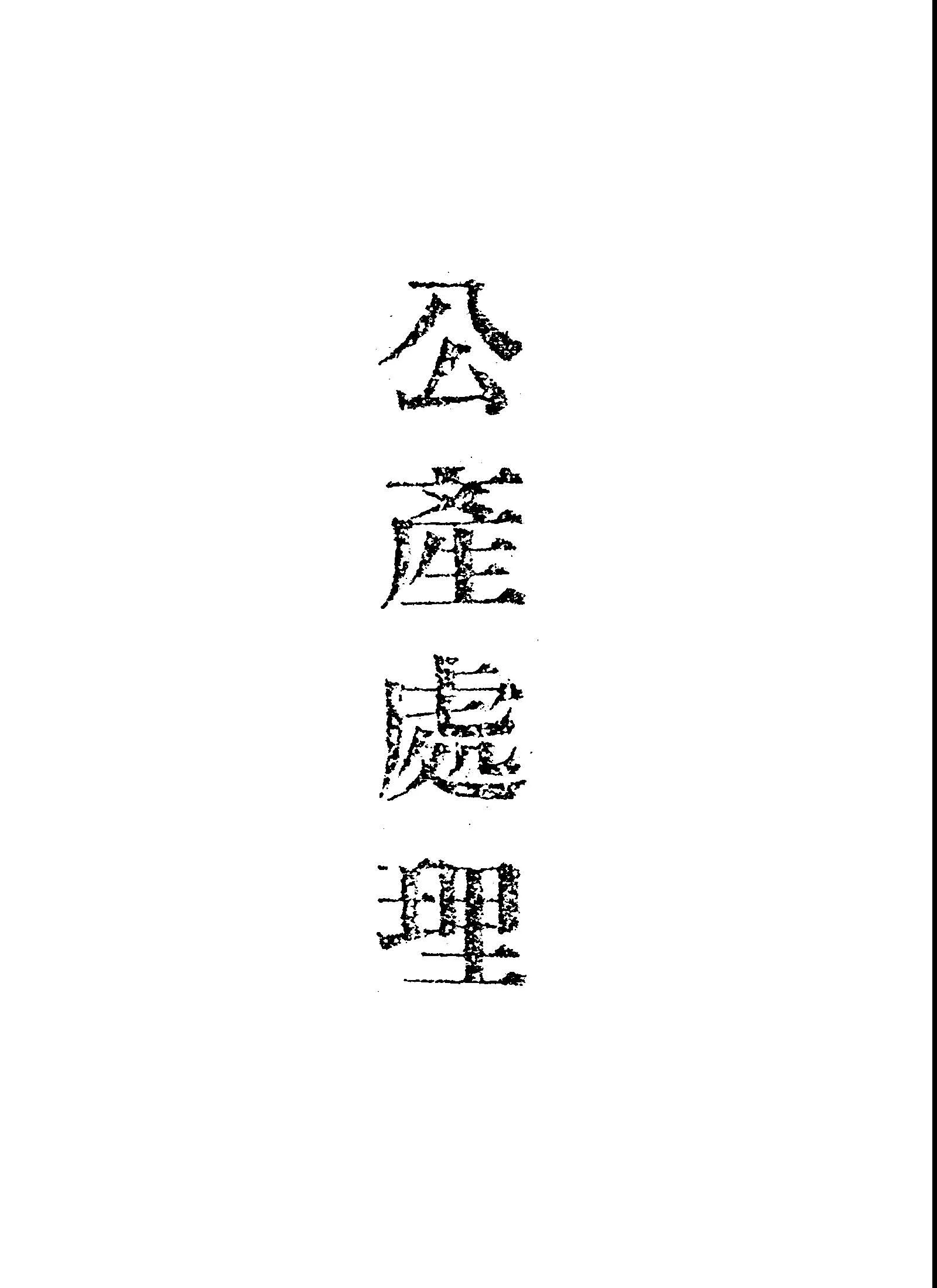 《公產處理》 作者: 不詳年  PDF下载-汉笺公版书