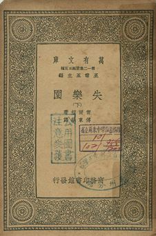 失樂園 下 1939年 作者:密爾頓著; 傅東華譯 PDF下载-汉笺公版书