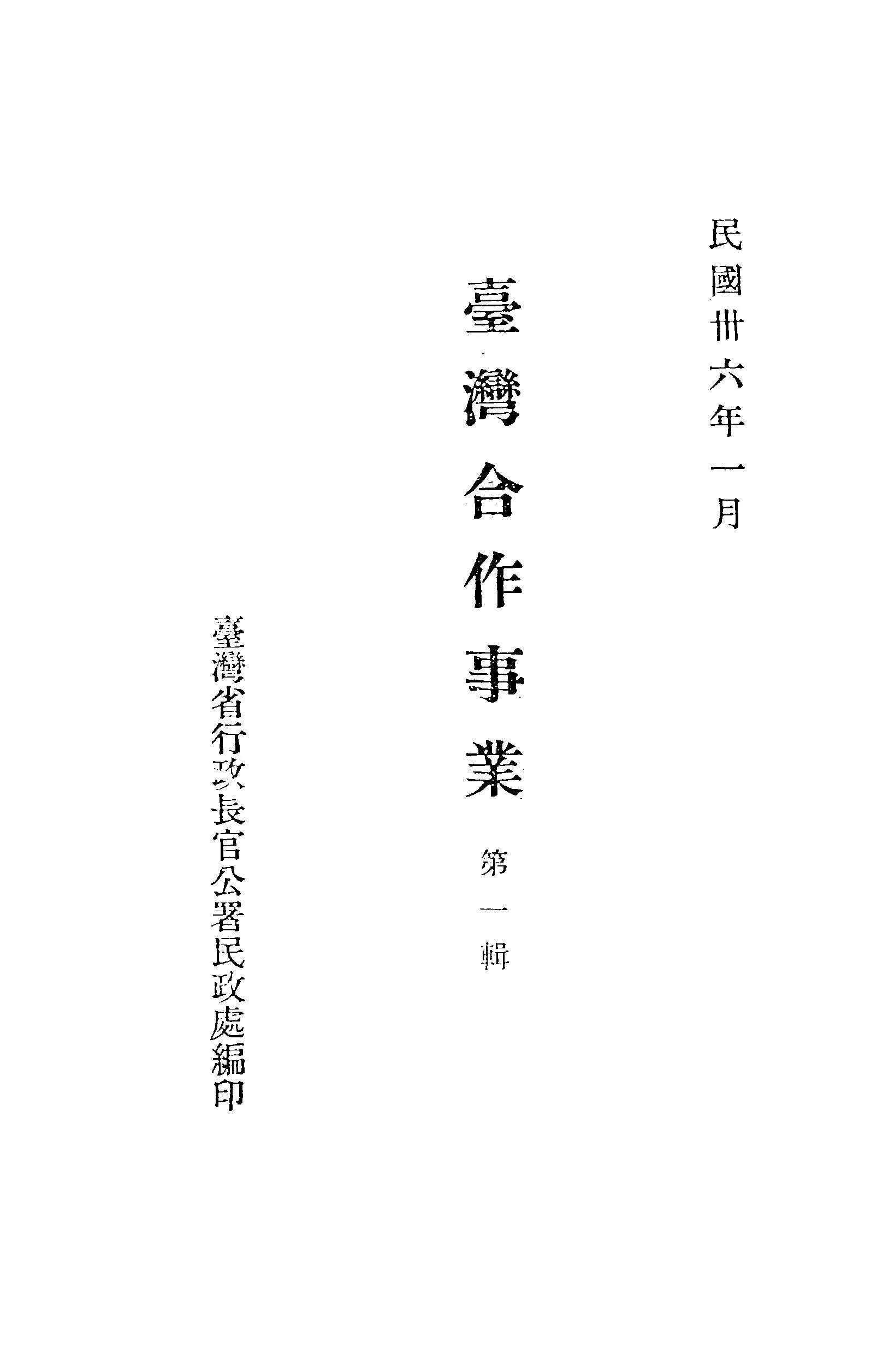 《臺灣合作事業 v.1 》 作者:臺灣省行政長官公署民政處編 1947年  PDF下载-汉笺公版书