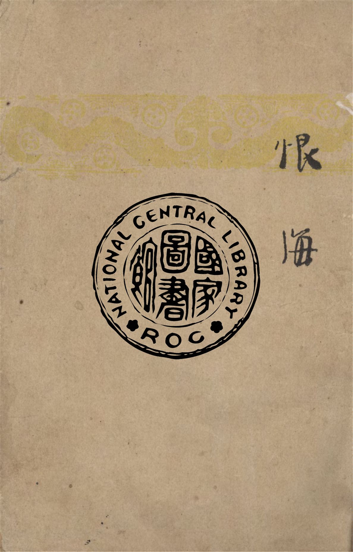 《恨海》 作者:柯靈著 1947年  PDF下载-汉笺公版书