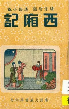《西廂記》 作者:[王實甫作] [1935?]年  PDF下载-汉笺公版书