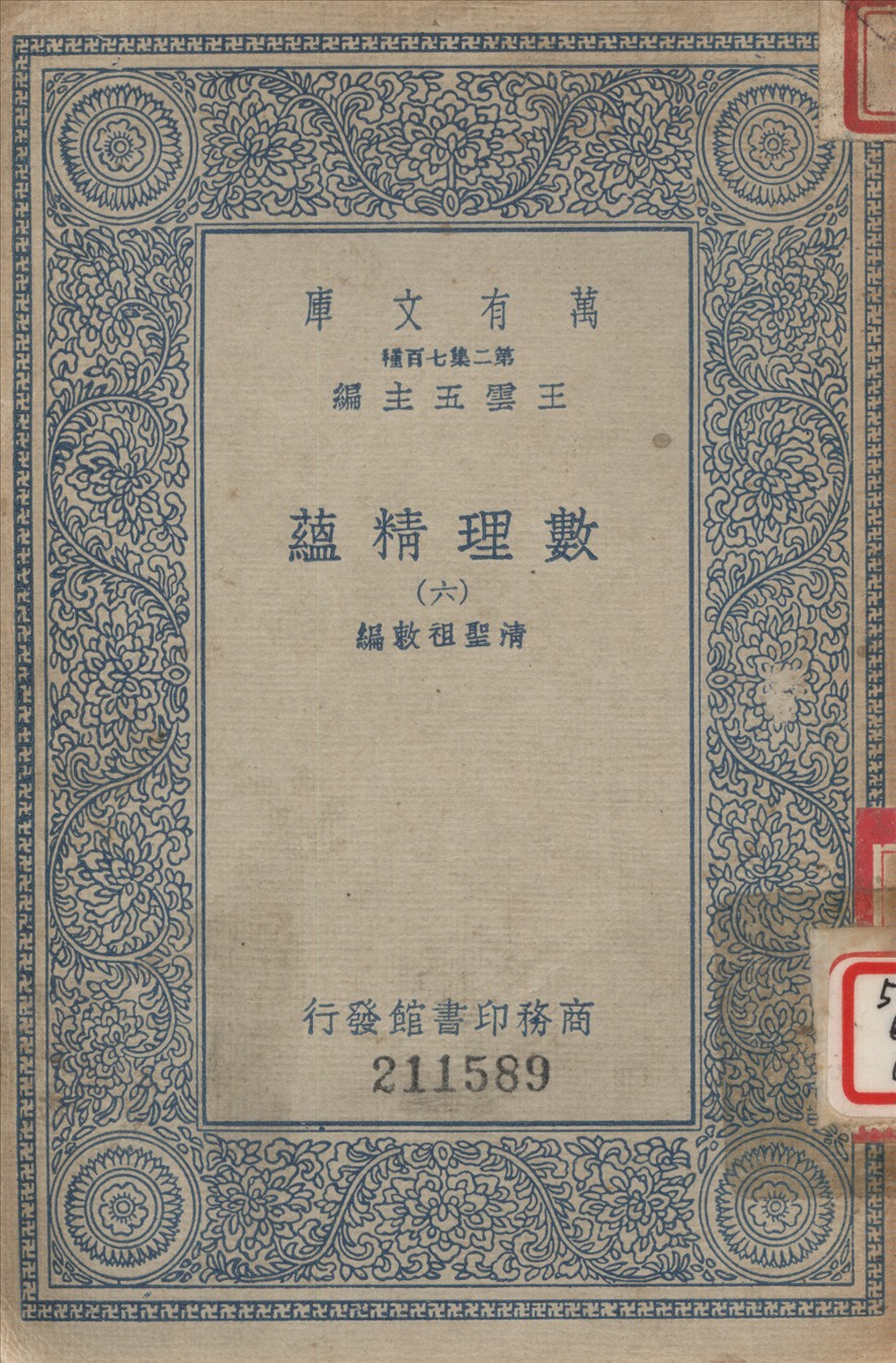 《數理精蘊 (六)》 作者:聖祖敕編 1936年  PDF下载-汉笺公版书