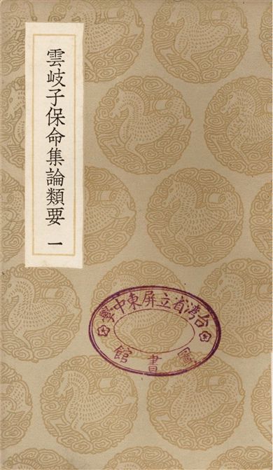 《雲岐子保命集論類要(一)》 作者:撰人未詳 1936年  PDF下载-汉笺公版书