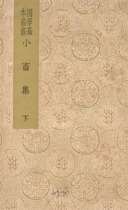 《小畜集 三十卷 v.2》 作者:(宋)王禹偁撰 1938年  PDF下载-汉笺公版书