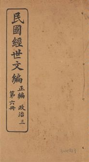 《民國經世文編 v.6》 作者:[經世文社編] 1914年  PDF下载-汉笺公版书