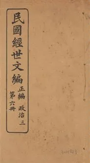 《民國經世文編 v.6》 作者:[經世文社編] 1914年  PDF下载-汉笺公版书