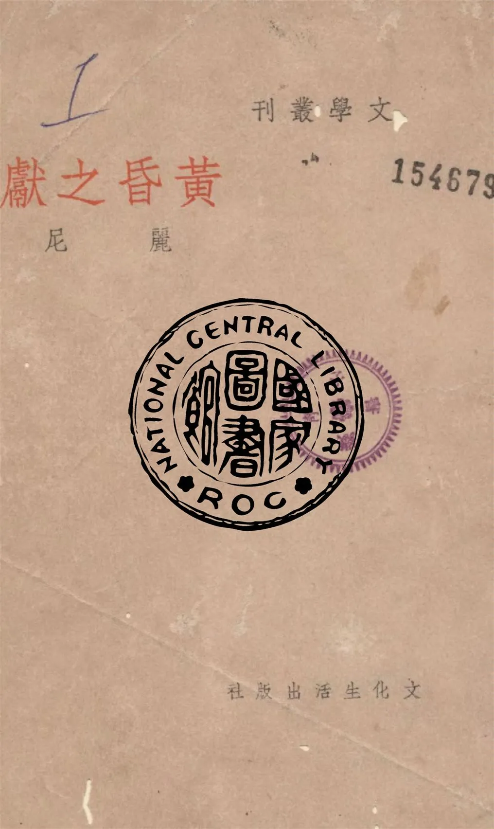 《黃昏之獻》 作者:麗尼作 1947年  PDF下载-汉笺公版书