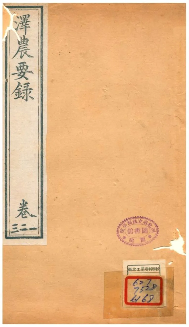 澤農要錄 v.8 不詳年 作者:吳邦慶撰 PDF下载-汉笺公版书