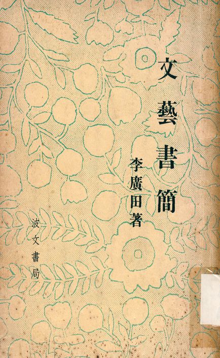 《文藝書簡》 作者:李廣田撰 1949年  PDF下载-汉笺公版书