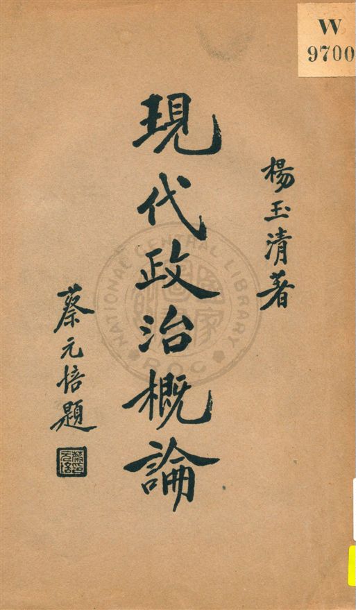 《現代政治槪論》 作者:楊玉淸著 民23.12[1934.12]年  PDF下载-汉笺公版书