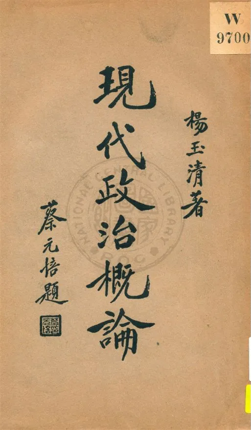 《現代政治槪論》 作者:楊玉淸著 民23.12[1934.12]年  PDF下载-汉笺公版书