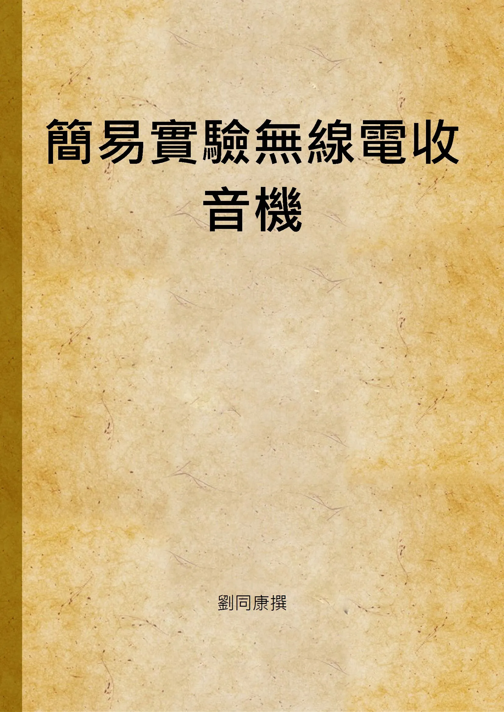 《簡易實驗無線電收音機》 作者:劉同康撰 1947年  PDF下载-汉笺公版书