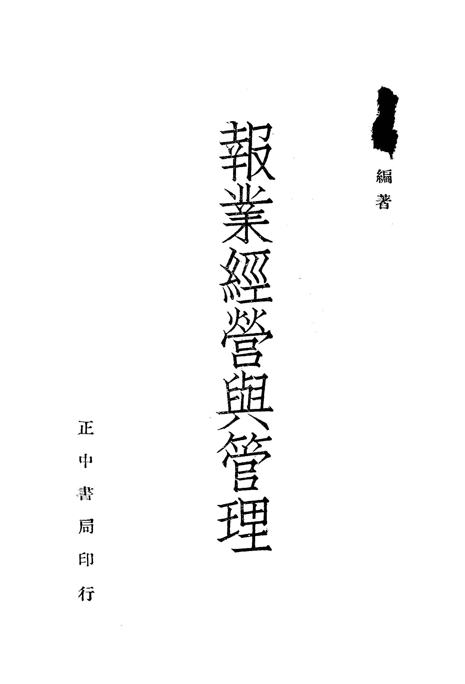 《報業經營與管理》 作者:詹文滸著 1946年  PDF下载-汉笺公版书