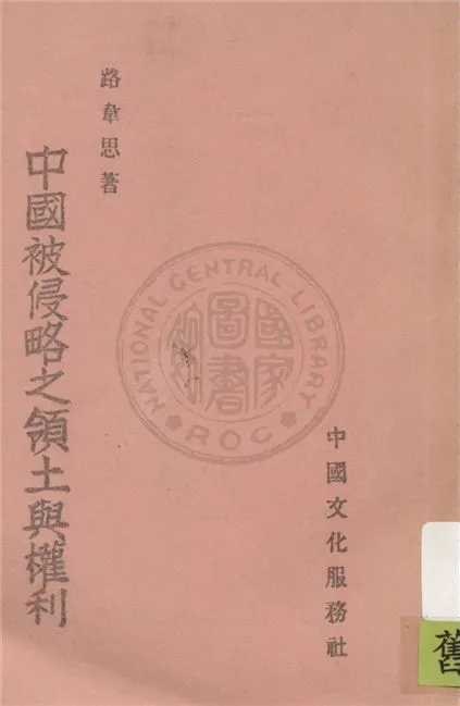 《中國被侵略之領土與利權》 作者:路韋思著 1936年  PDF下载-汉笺公版书