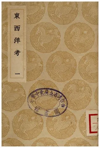 《東西洋考(一)》 作者:張燮 1936年  PDF下载-汉笺公版书