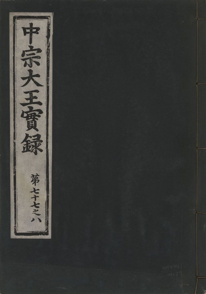 《中宗恭僖徽文昭武欽仁誠孝大王實錄 一百五卷 v.11 no.39》 作者:著者不詳 1930年  PDF下载-汉笺公版书