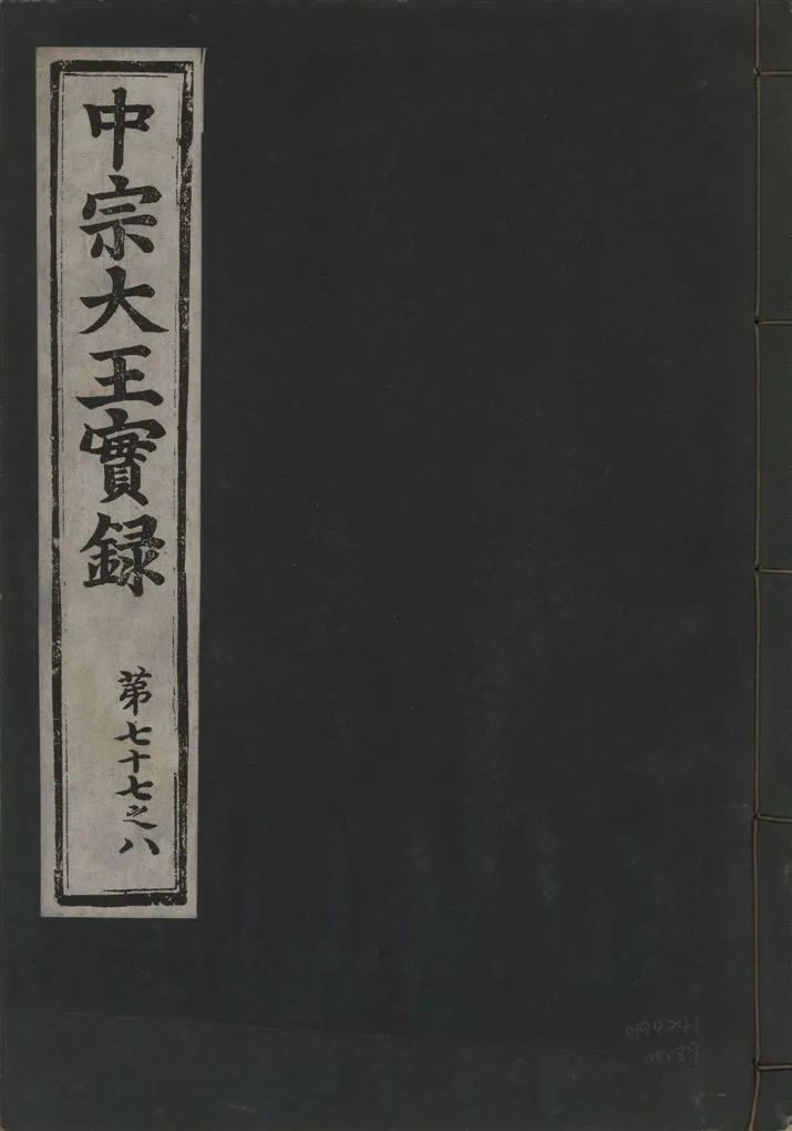《中宗恭僖徽文昭武欽仁誠孝大王實錄 一百五卷 v.11 no.39》 作者:著者不詳 1930年  PDF下载-汉笺公版书