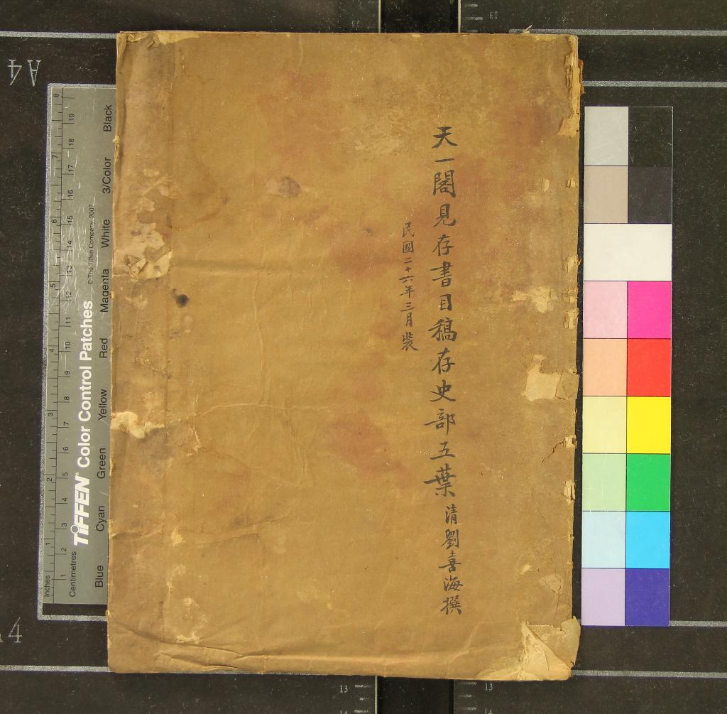 《天一閣見存書目稿十二卷》作者：(民國)清劉喜海編  抄本  PDF下载-汉笺公版书