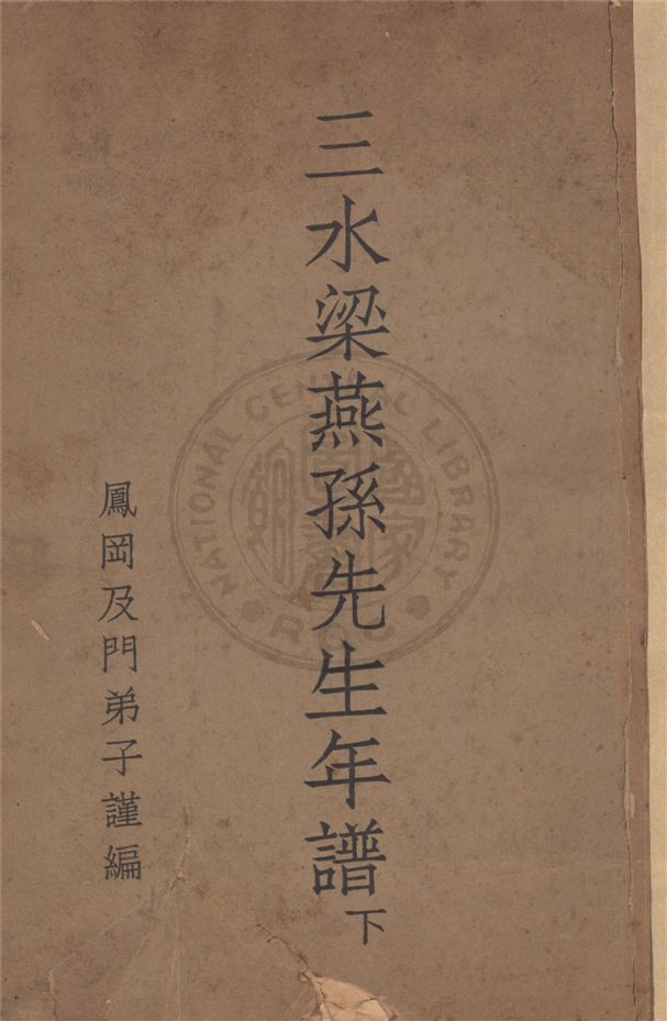 《三水梁燕孫先生年譜 v.2》 作者:鳳岡及門弟子謹編 1946年  PDF下载-汉笺公版书