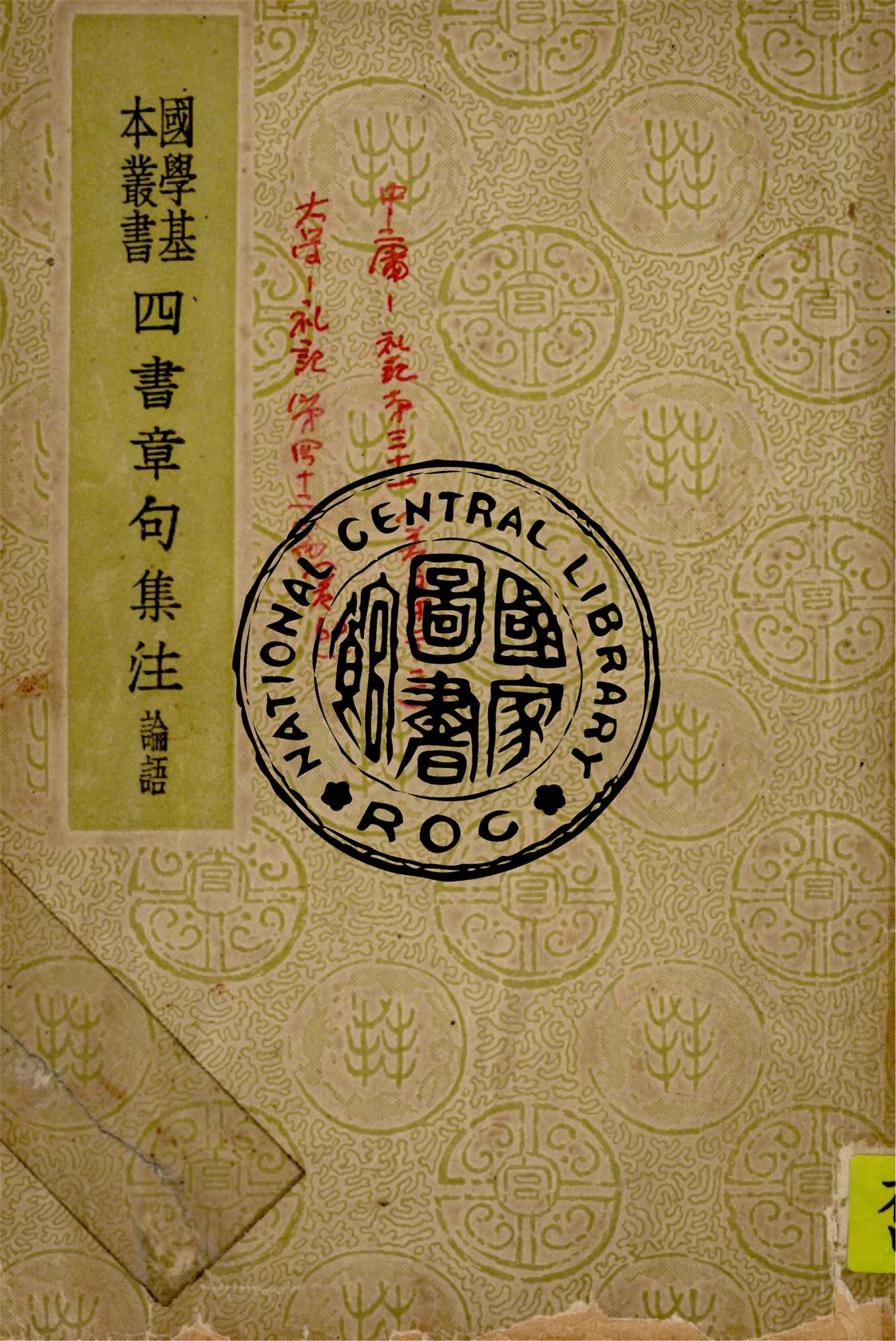 《四書章句集注》 作者:朱熹注 1949年  PDF下载-汉笺公版书