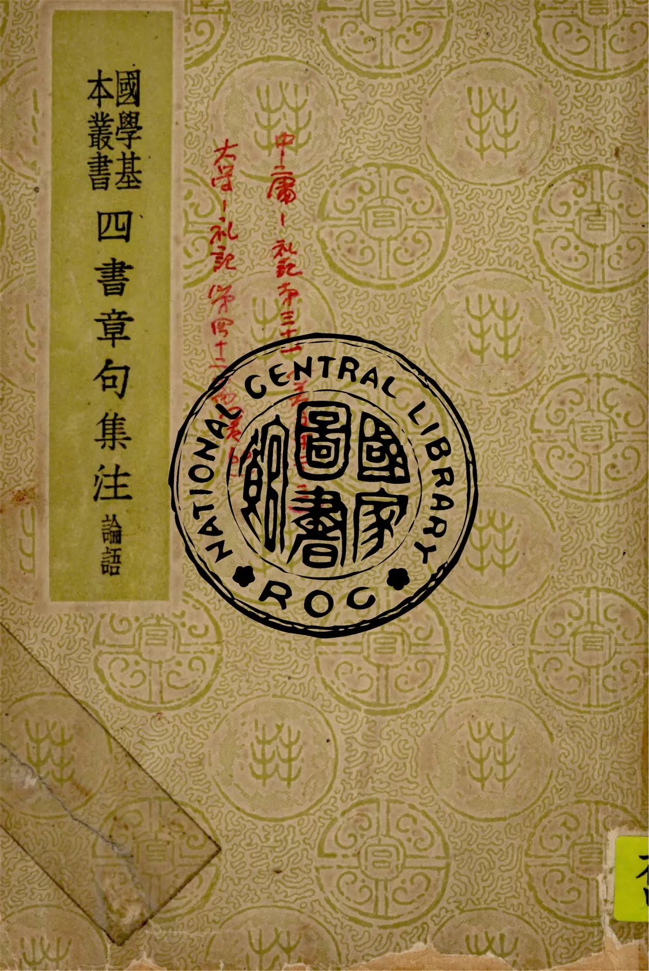 《四書章句集注》 作者:朱熹注 1949年  PDF下载-汉笺公版书