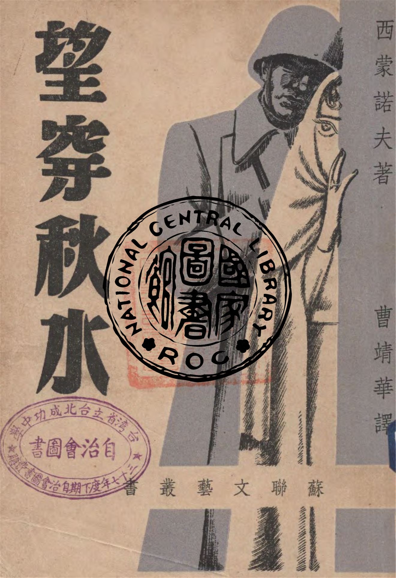 《望穿秋水》 作者:西蒙諾夫著 ; 曹靖華譯 1947年  PDF下载-汉笺公版书