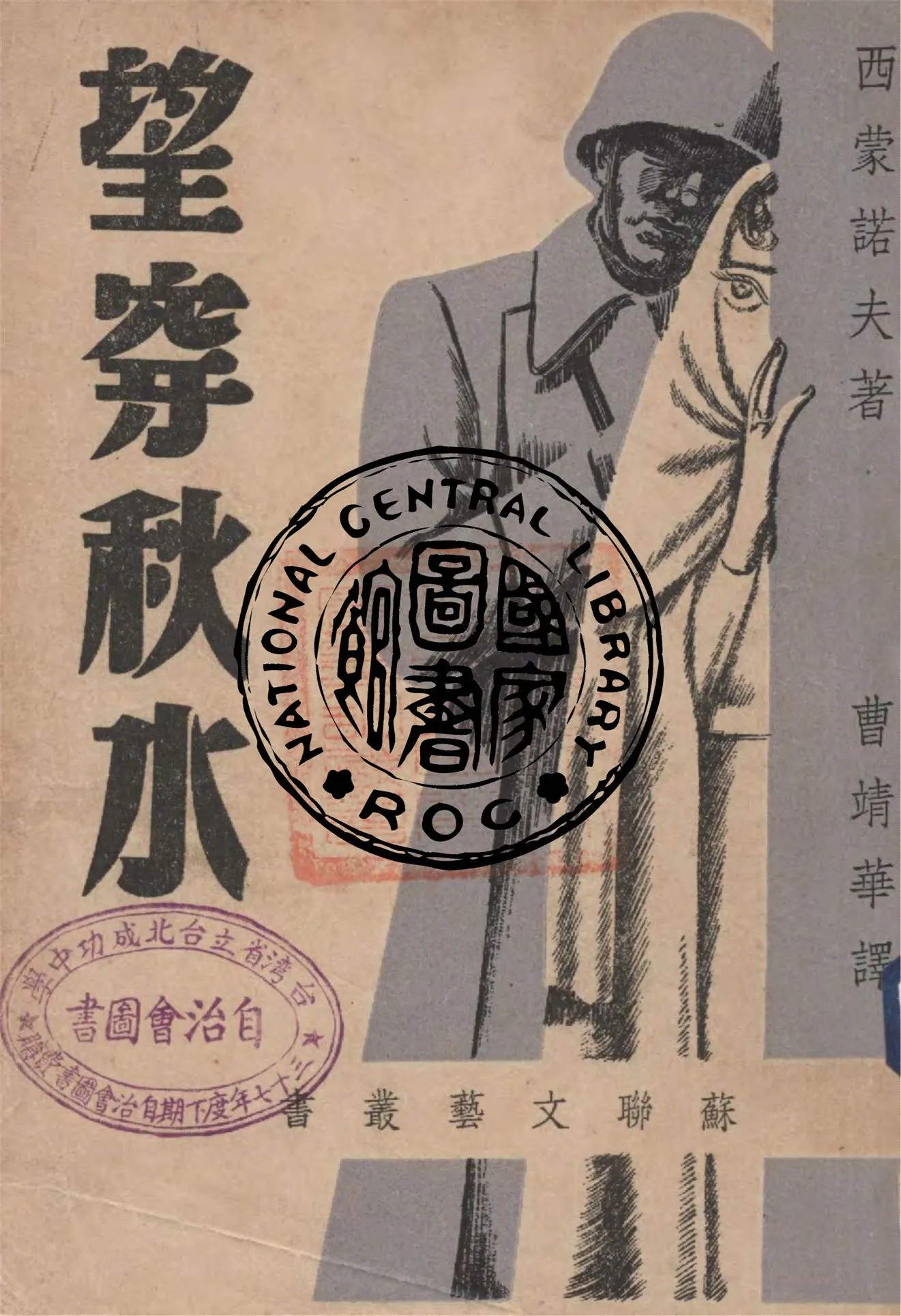 《望穿秋水》 作者:西蒙諾夫著 ; 曹靖華譯 1947年  PDF下载-汉笺公版书